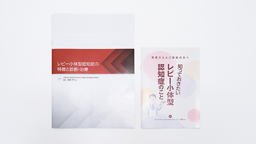 Enlightening materials on Lewy body dementia for doctors and patients