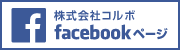 株式会社コルボ　facebookページ