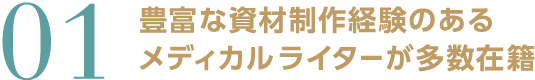 豊富な資材制作経験のあるメディカルライターが在籍