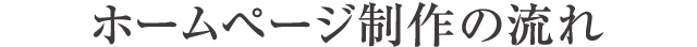 ホームページ制作の流れ