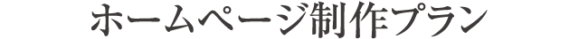 ホームページ制作プラン