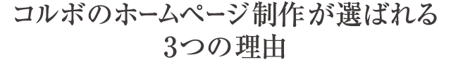 コルボのホームページ制作が選ばれる3つの理由