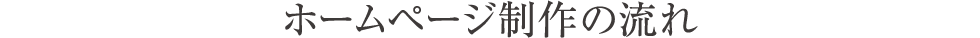 ホームページ制作の流れ