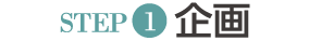 企画