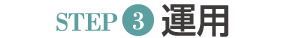 運用