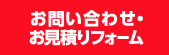 お問い合わせ・見積もり