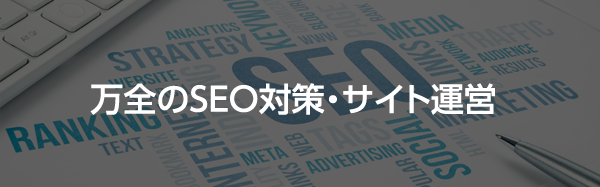 万全のSEO対策・サイト運営
