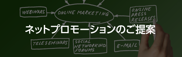 ネットプロモーションのご提案