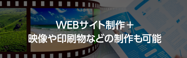 WEBサイト制作＋映像や印刷物などの制作も可能