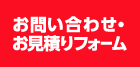 お問い合わせ・見積もり