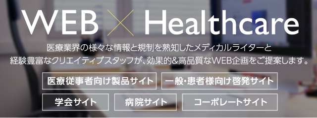 WEB×Healthcare