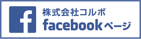 株式会社コルボ　facebookページ